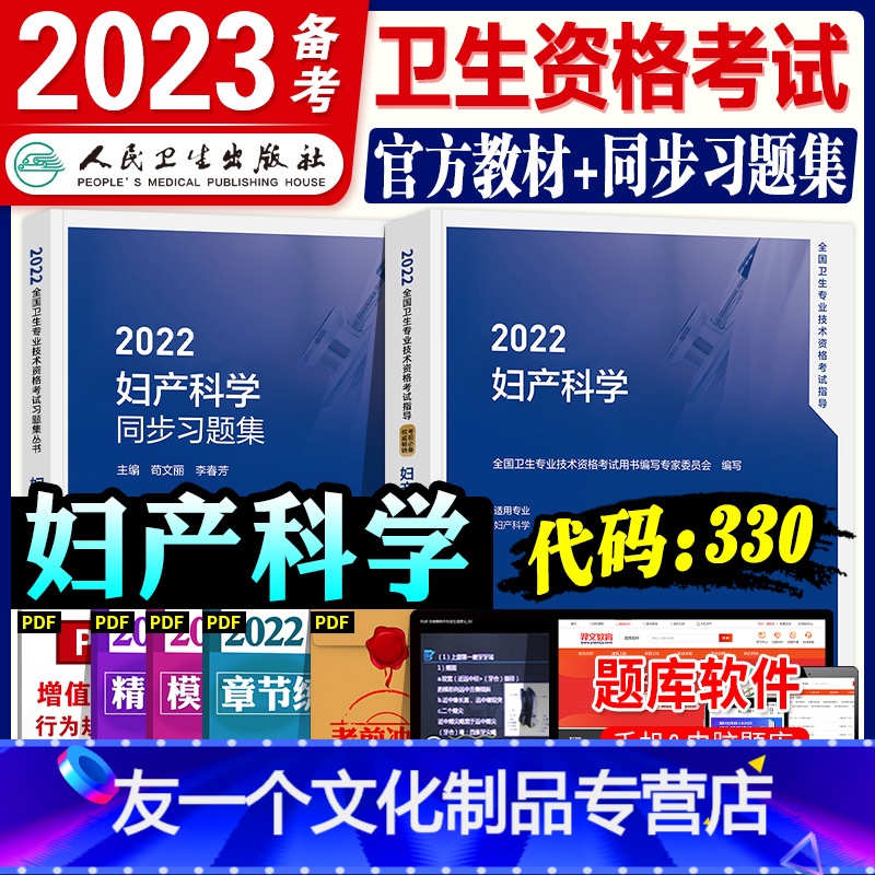 【友一个正版】新版备考2022人卫版妇产科学教材精选习题集2021年全国卫生专业技术资格证考试用书妇产科学中级主治医师