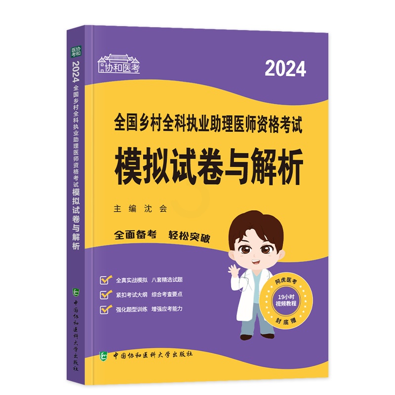[正版]新版2024年协和乡村全科执业助理医师资格证考试用书国家执业医师考试模拟试卷与解析考前冲刺卷搭执业医师历年历年高清大图