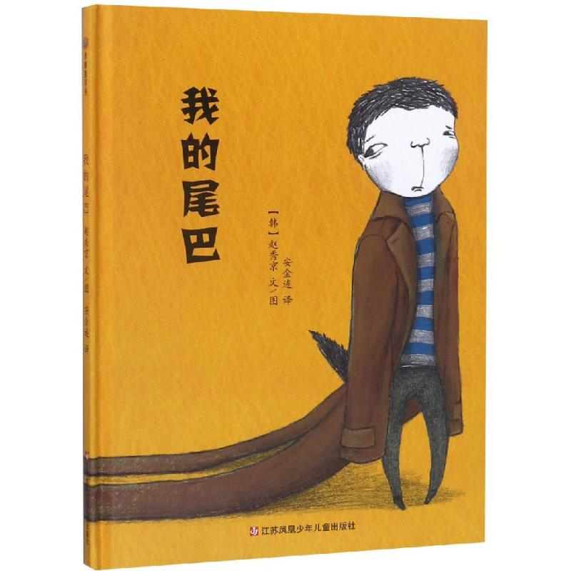 醉染图书我的尾巴/小树苗译丛9787534656279