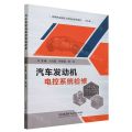 汽车发动机电控系统检修(汽车类高等职业教育工学结合系列教材)