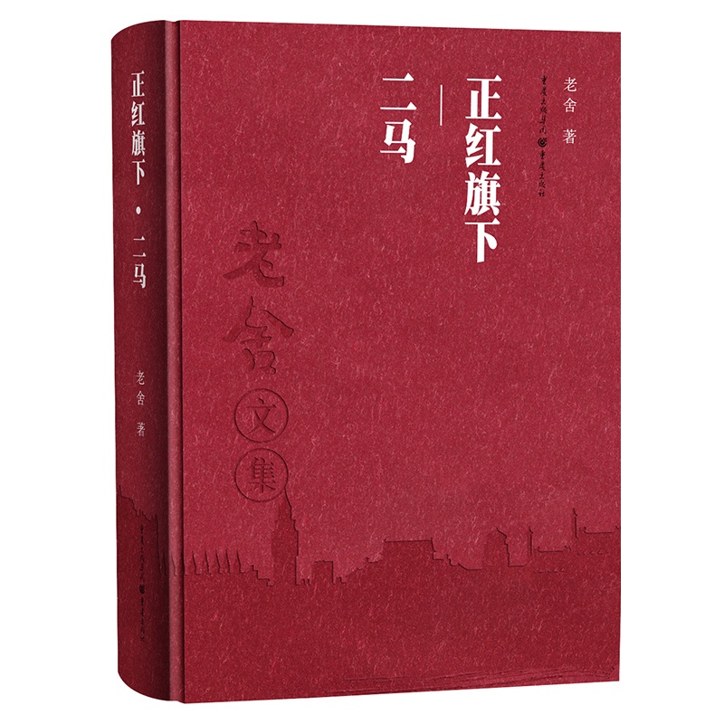 [正版]老舍文集 正红旗下 二马 老舍作品随笔文集经典文学书籍 名家作品散文集 老舍小说集 老舍的书籍 老舍文集 现代文高清大图
