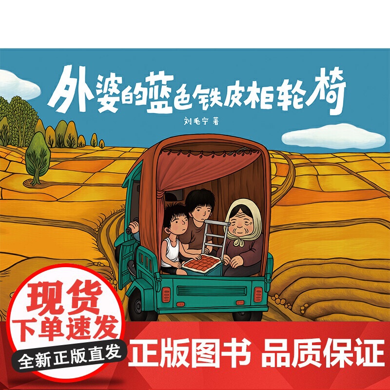 正版童书 文津图书奖 外婆的蓝色铁皮柜轮椅高清大图