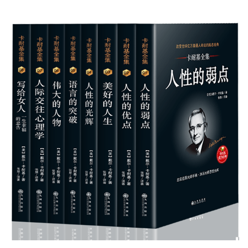 卡耐基全集(快乐的人生+美好的人生+人性的优点+人性的弱点+语言的突破)