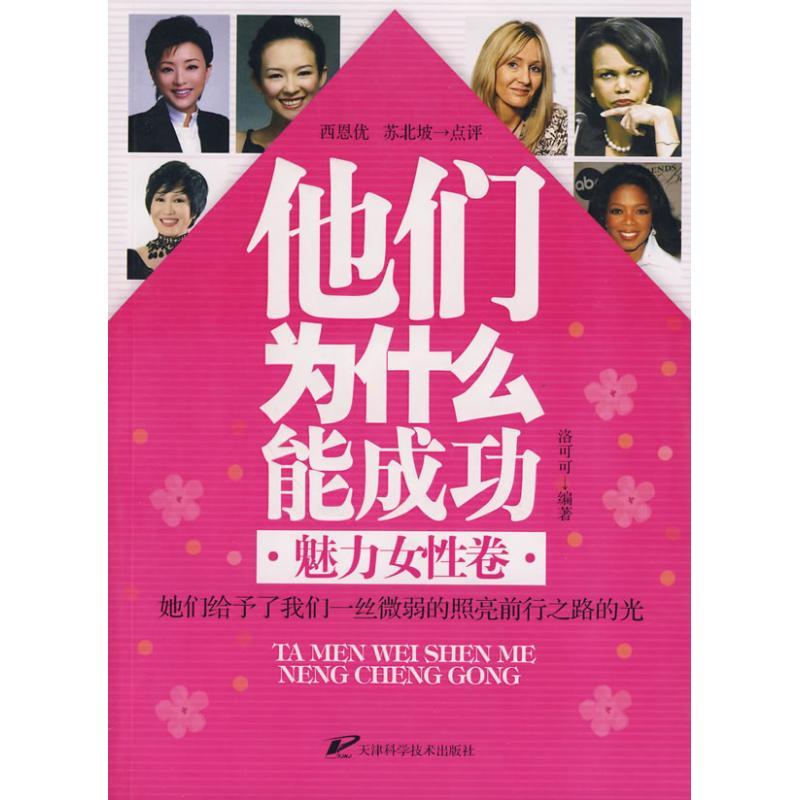 正版新书】他们为什么能成功 女性卷洛可可9787530853184