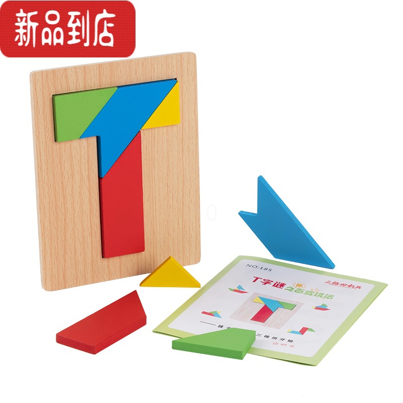真智力智力拼图四巧板t字迷之谜儿童拼装益智拼板幼儿早教木制玩具