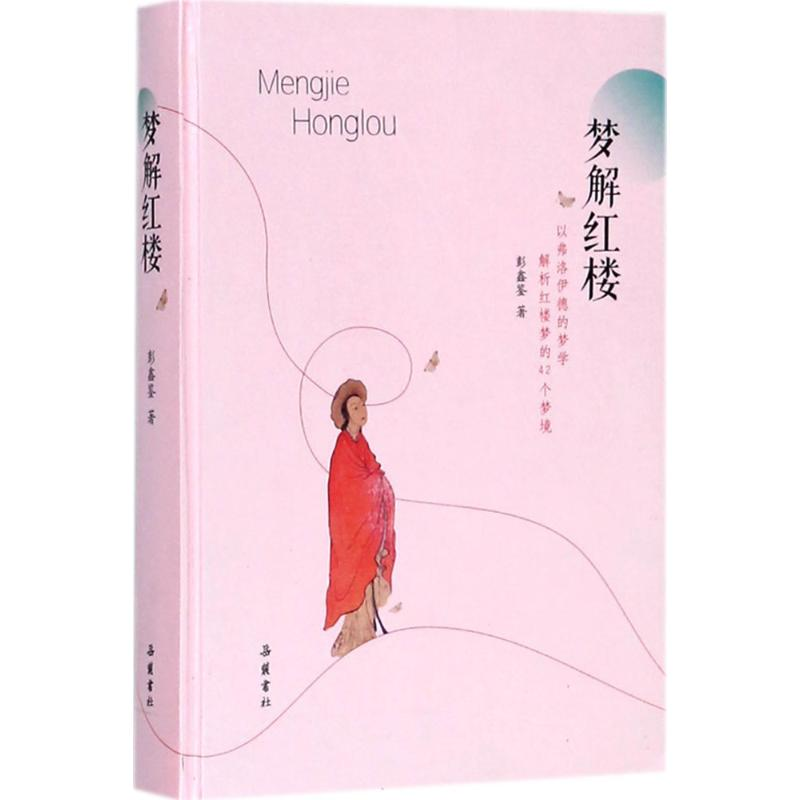 醉染图书梦解红楼9787553806853高清大图