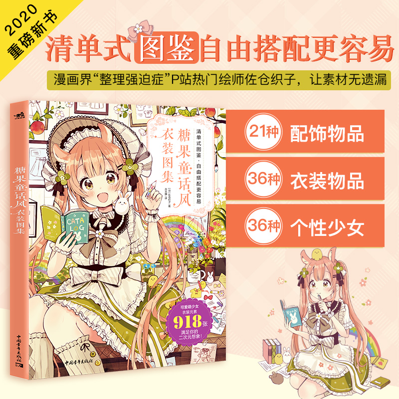 [醉染正版]佐仓织子图集套装3本巧克力薄荷糖+糖果童话风衣装图集+漫画拟人美少女设定资料入门零基础美术人物手绘日本动漫绘高清大图