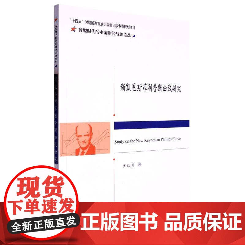 新凯恩斯菲利普斯曲线研究高清大图