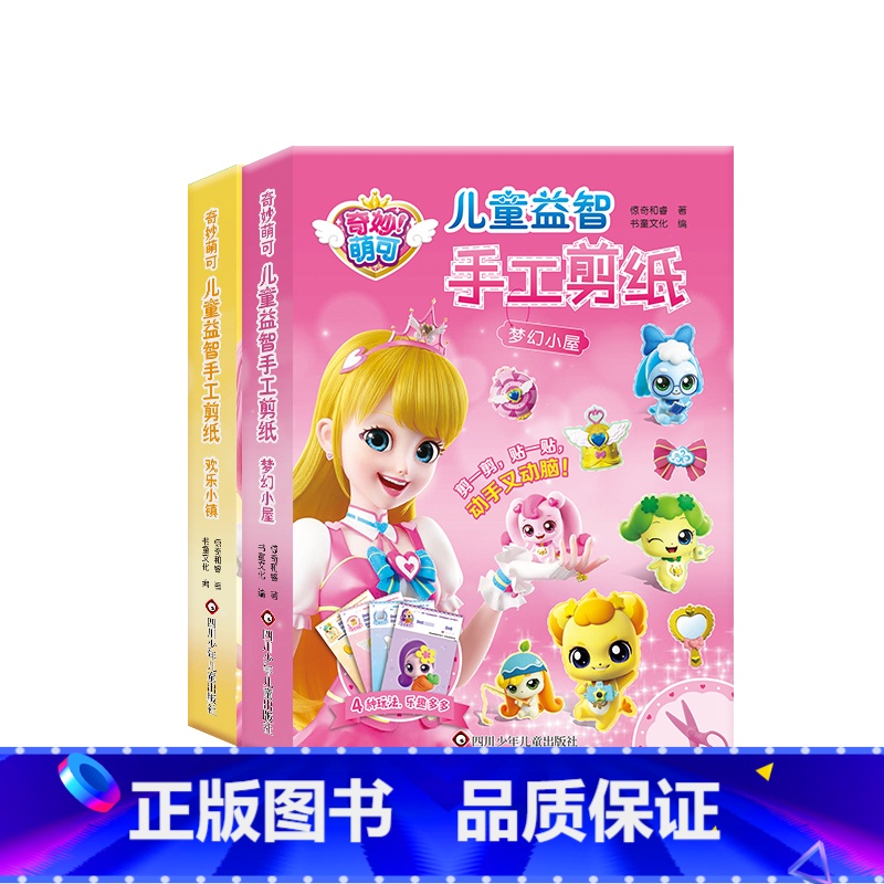 奇妙萌可 儿童益智手工剪纸 (全2册) [正版]奇妙萌可3-6岁儿童益智手工diy剪纸 女童玩具书籍 幼儿园女孩生日礼物高清大图