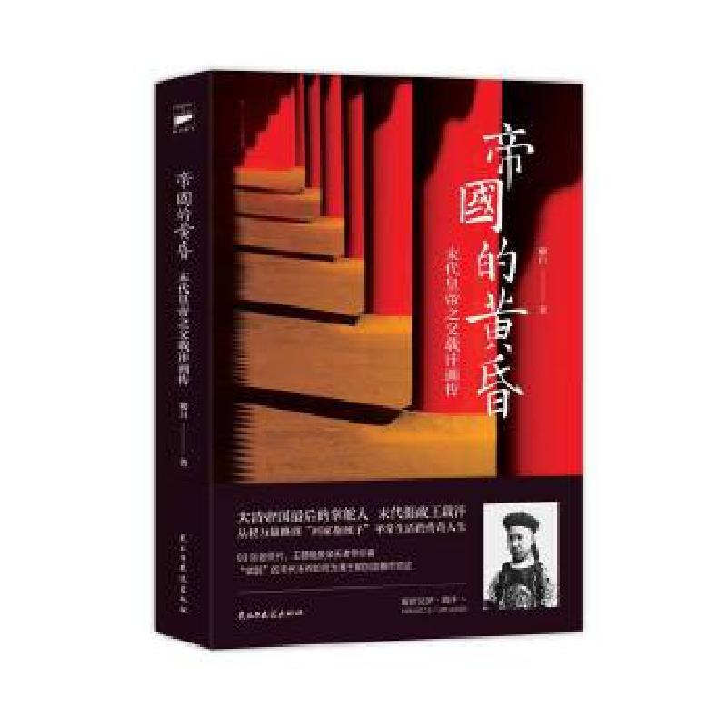 正版新书】帝国的黄昏 末代摄政王载沣传奇 双封插图珍藏柳白978