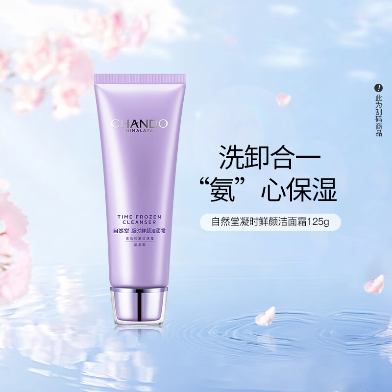 自然堂 凝时鲜颜肌活氨基酸洁面霜 125g/瓶