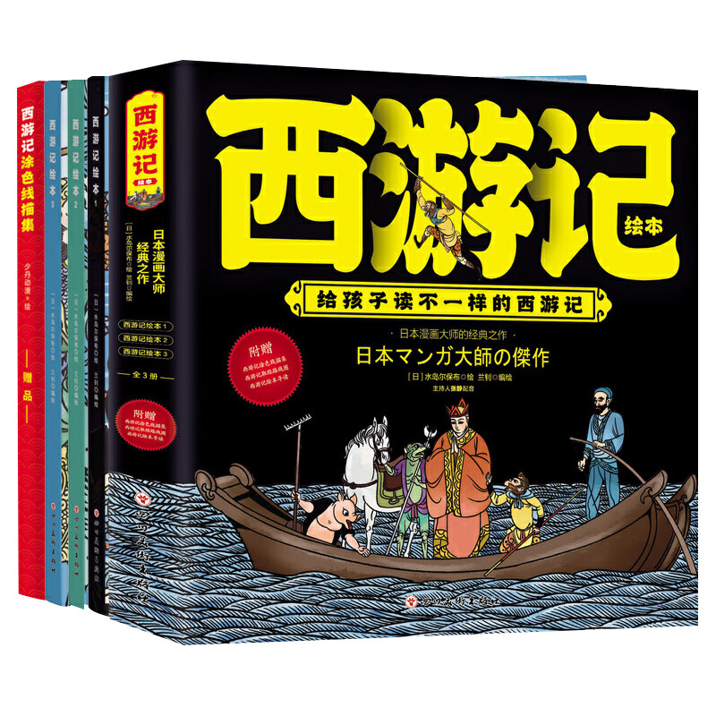 [正版]给孩子读不一样的西游记绘本全3册 水岛尔保布原著儿童版读物小人书少年读西游记连环画小学生绘画漫画四大名著西游记儿高清大图