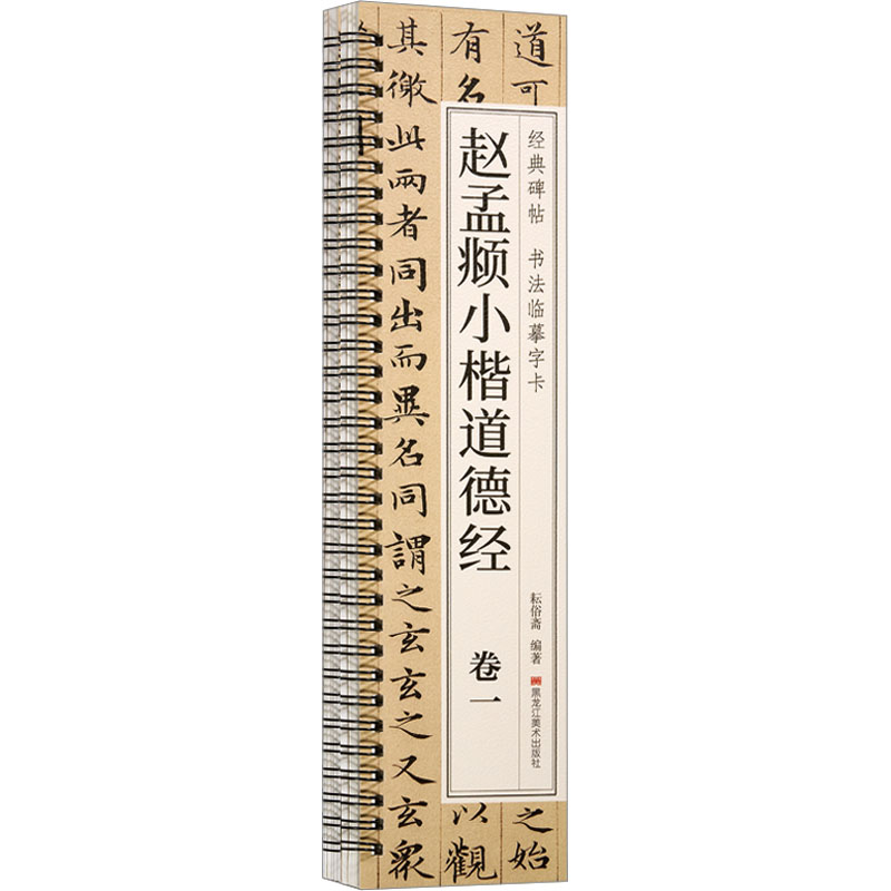 醉染图书赵孟頫小楷道德经(1-2)9787559396600高清大图