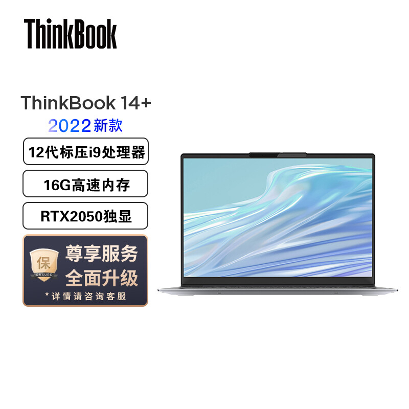 联想ThinkBook 14+ 英特尔酷睿i9 笔记本电脑全新2022款 14英寸标压轻薄本(i9-12900H/16G/2TB/RTX2050/2.8K/90Hz)