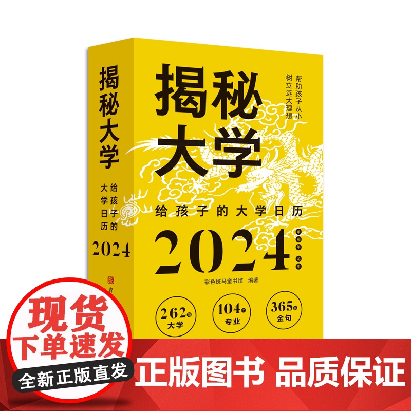 2024年日历 揭秘大学新版龙年日历摆件台历大学城参考介绍高考非倒计时创意日历指南励志学生摆台高考选校预备书大学启蒙书高清大图