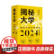 2024年日历 揭秘大学新版龙年日历摆件台历大学城参考介绍高考非倒计时创意日历指南励志学生摆台高考选校预备书大学启蒙书