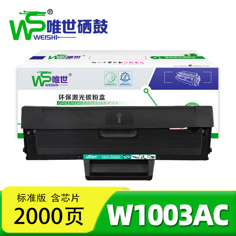 唯世 硒鼓W1003AC 支