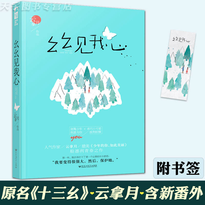 [正版] 幺幺见我心 云拿月 十三幺 大鱼文化晋江文学城实体书青春文学校园爱情高甜宠文言情小说书籍 小清欢 作者高清大图
