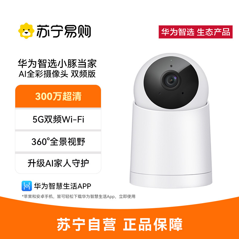 小豚当家AI全彩摄像头 双频版 官方标配 (支持鸿蒙智联) 5G双频Wi-Fi 微光全彩 AI人形侦测/移动追踪