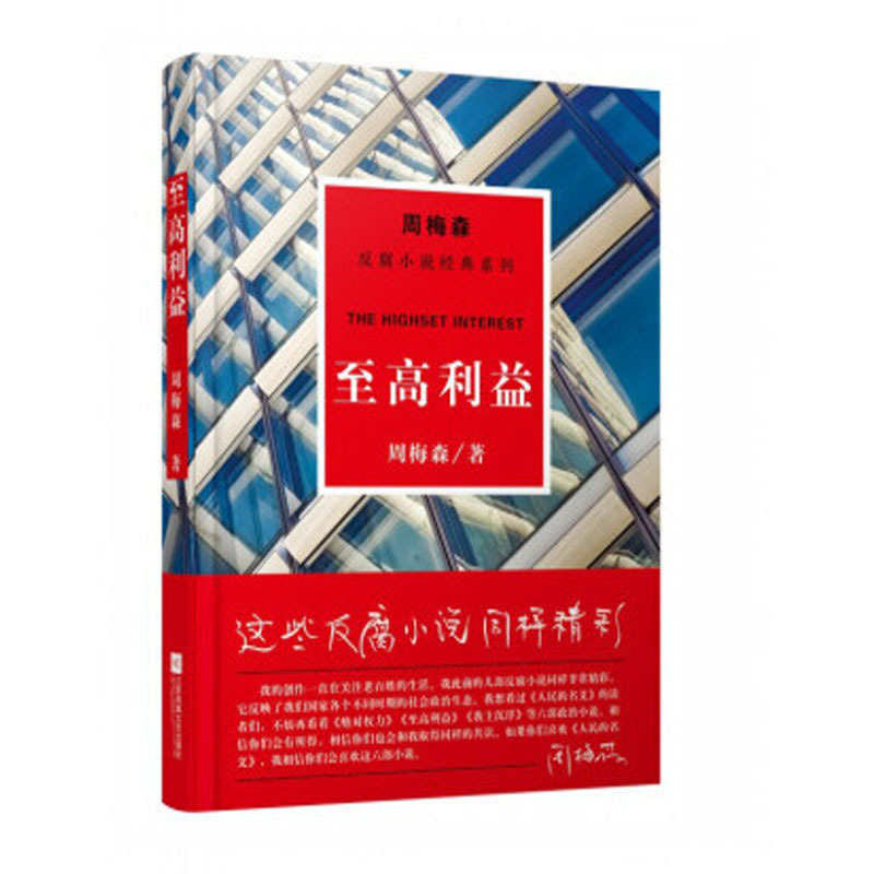周梅森:至高利益(反腐小说经典系列)9787559402899