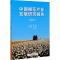 [M]中国棉花产业发展研究报告(2020年)-9787520815321