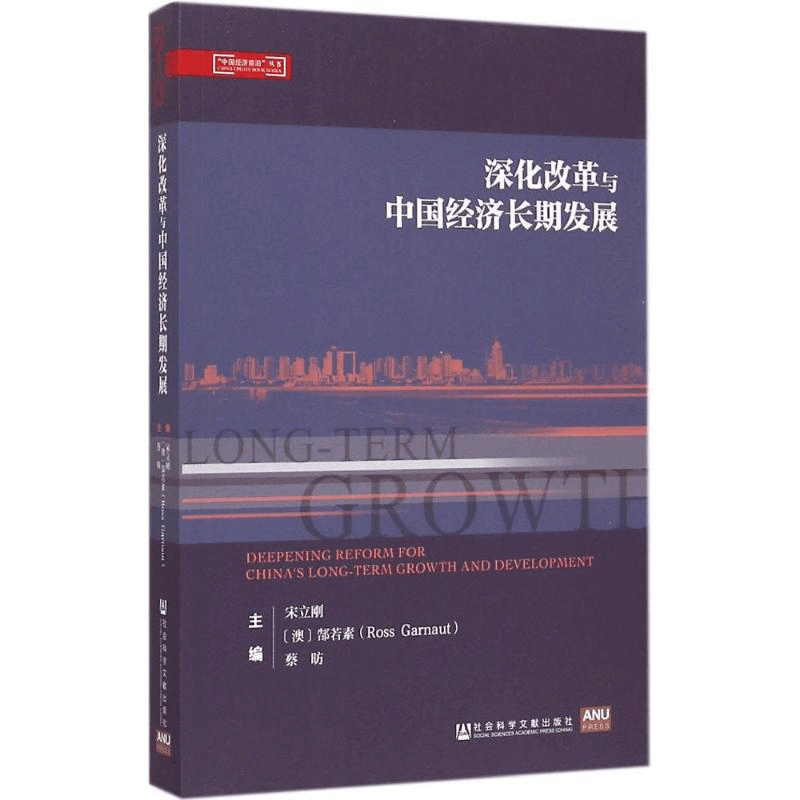 [M]深化改革与中国经济长期发展-9787509771457图片