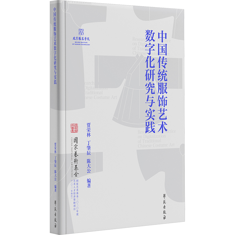 正版新书】中国传统服饰艺术数字化研究与实践贾荣林,丁肇辰,陈大