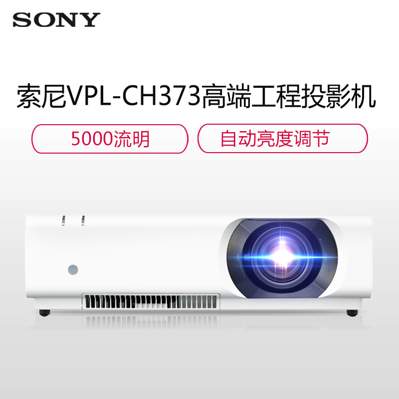 索尼(SONY)VPL-CH373高端工程商务办公投影机
