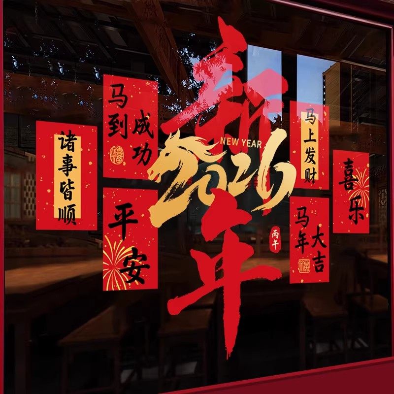 智美环球 新款2026新年装饰玻璃门贴纸 412款 ABCD 组合 大号高清大图