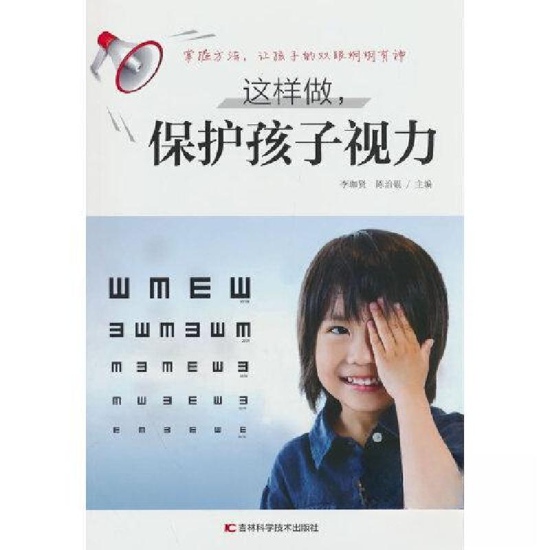 正版新书]这样做,保护孩子视力陈治锟 著;李珈贤978755789154高清大图