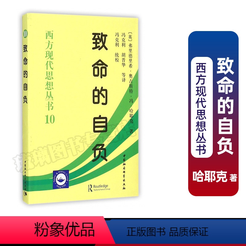 [正版] 哈耶克作品集:致命的自负 西方现代思想丛书10 平装 弗里德里希奥古斯特冯·哈耶克 著 中国社会科学出