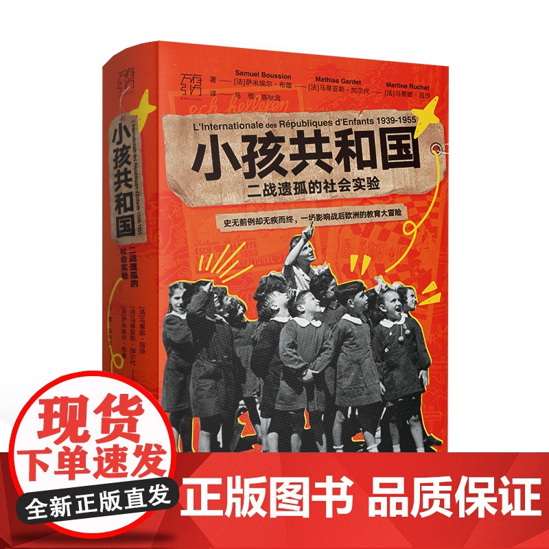 小孩共和国:二战遗孤的社会实验 一场影响战后欧洲的教育大冒险 社会学全球通史欧洲史二战联合国社会实验教育史学欧洲历史研究高清大图