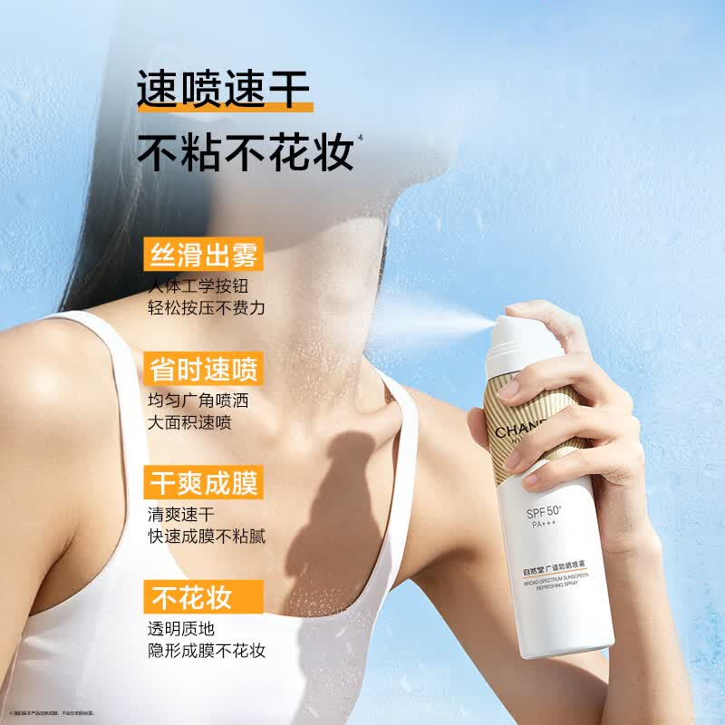 自然堂防晒喷雾120ml广谱防晒SPF50+防水防汗(包装随机)高清大图