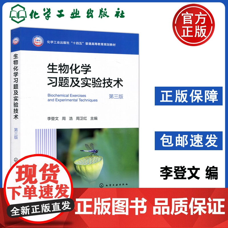 生物化学习题及实验技术李登文 第三版生物化学习题碳水化合物和糖生物学 实验技术离心层析电泳光谱分析等生物化学基本技术 化高清大图