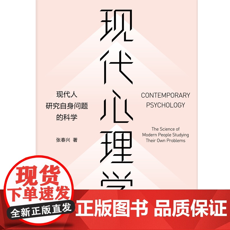 现代心理学:现代人研究自身问题的科学 通俗易懂心理学入门读本书籍张春兴抑郁症焦虑症自闭症精神分裂症精神问题防治上海人民高清大图