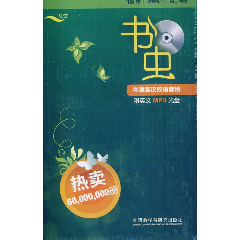 [当当网 正版书籍]书虫 1级中(适合初一初二学生)一级系列共13本附MP3光盘 外研社牛津英汉双语读物 初中生英语课外