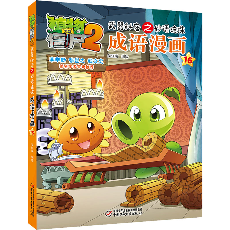 植物大战僵尸2武器秘密之妙语连珠成语漫画16高清大图