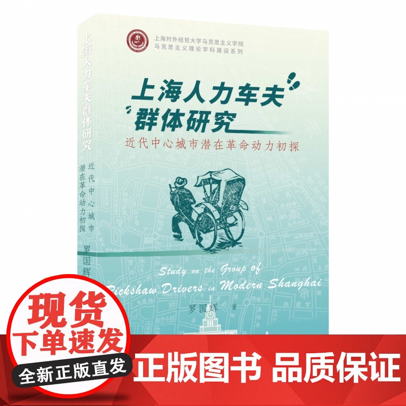 上海人力车夫群体研究:近代中心城市潜在革命动力初探高清大图