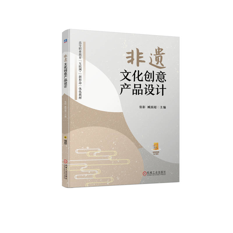 [正版]非遗文化创意产品设计 张彰 臧国超 非物质文化遗产的生产性保 护特点 分类”“非遗文创产品设计的原则 思路 方高清大图
