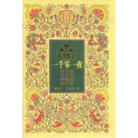 11一千零一夜(盒装4本)978750075221922