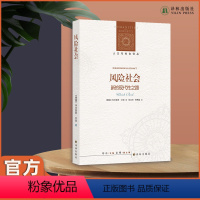 [正版]风险社会:新的现代性之路 豆瓣8.9分!揭露“风险真相”,关注人类生存,剖析现代社会,后现代社会学理论的杰出