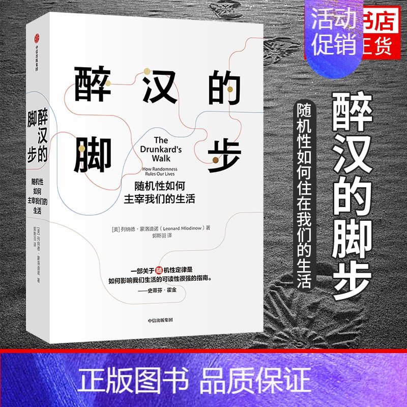 [正版]醉汉的脚步 随机性如何住在我们的生活 青少年大学生成年人成功 自我实现励志 思维逻辑 自然科学 科普读物类书籍书