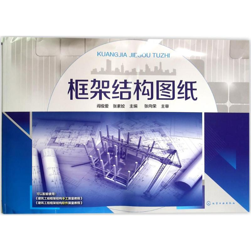 醉染图书框架结构图纸9787122247100