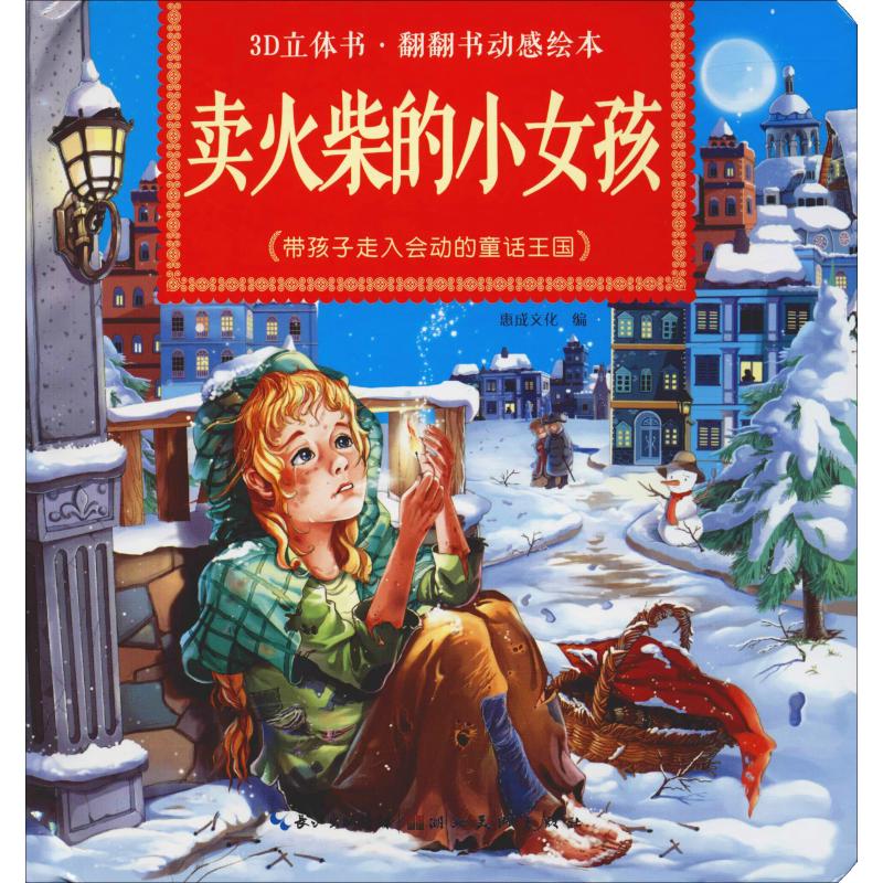 [醉染正版]卖火柴的小女孩/3D立体书·翻翻书动感绘本 惠成文化 编 湖北社 童书 玩具书高清大图