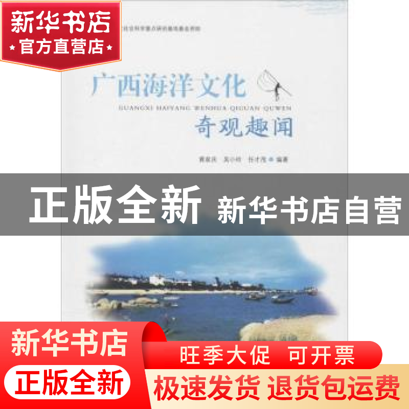 正版 广西海洋文化奇观趣闻 黄家庆 世界图书 9787519204549 书籍