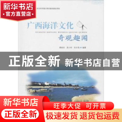 正版 广西海洋文化奇观趣闻 黄家庆 世界图书 9787519204549 书籍