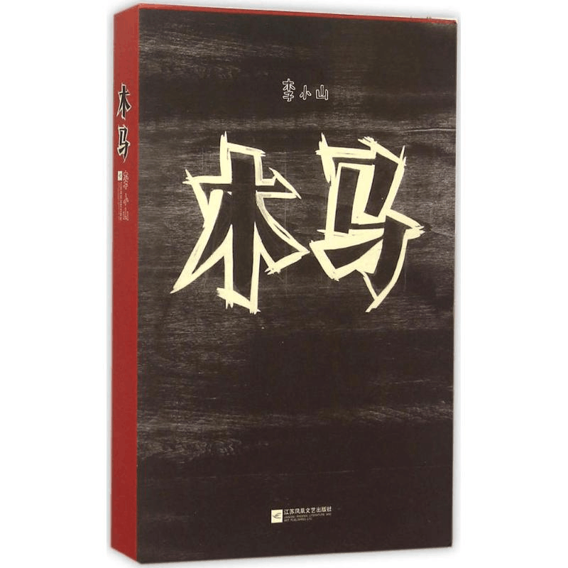 醉染图书木马9787539983486图片