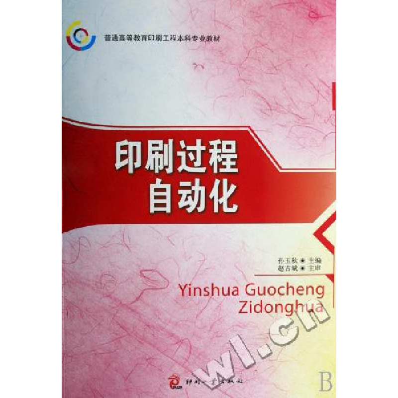 正版新书]印刷过程自动化孙玉秋9787800006852高清大图