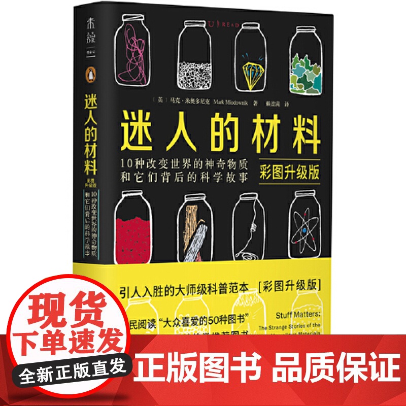 迷人的液体+迷人的材料 彩图版 读了这些故事 将颠覆你看世界的方式 生活中的物理化学 引人入胜的大师级科普范本高清大图