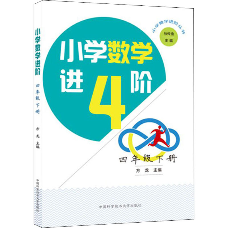 [M]小学数学进阶 4年级 下册-9787312049538高清大图